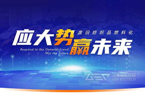 廢舊紡織品做替代燃料的設備和工藝選擇